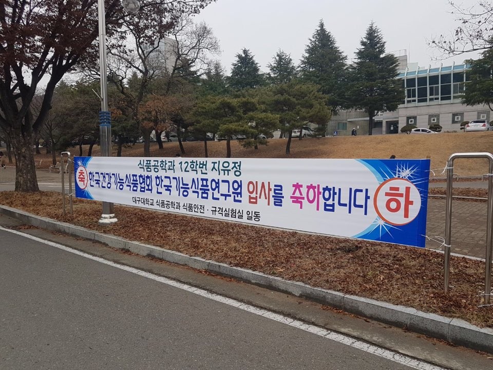 한국건강기능식품협회 한국기능식품연구원 입사 축하