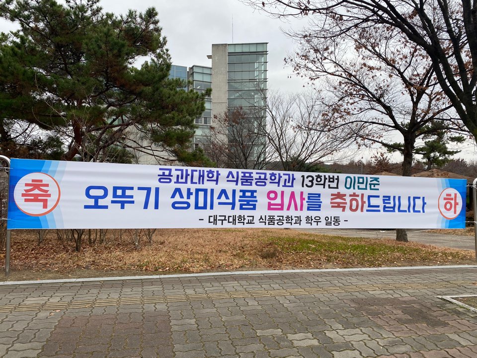 오뚜기 상미식품 취업을 축하드립니다(이민준)