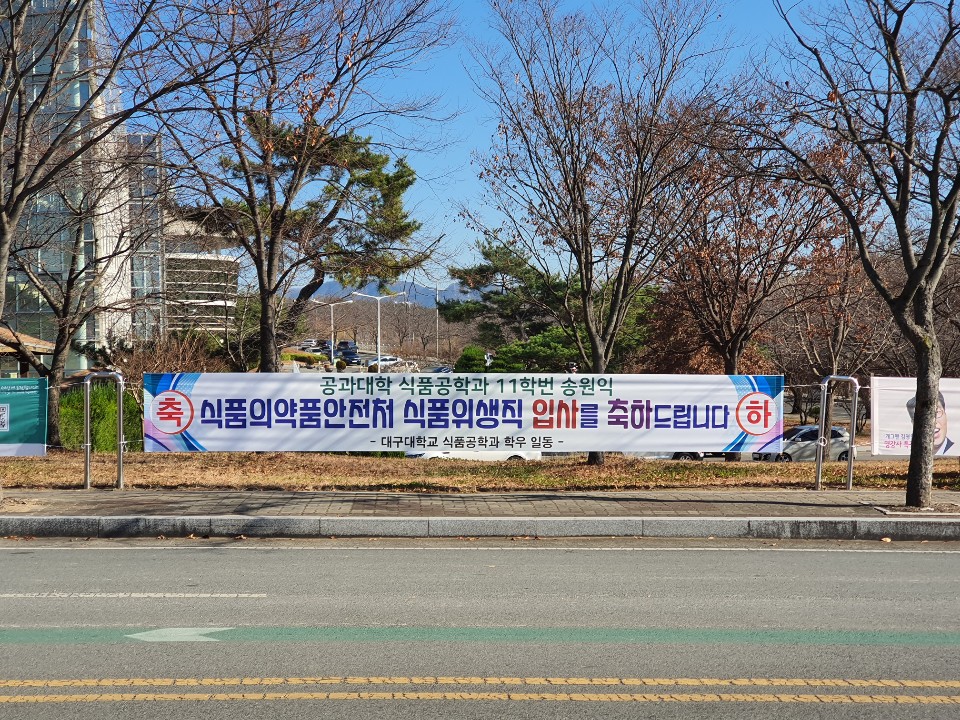 식품의약품안전처 취업을 축하드립니다(송원익)