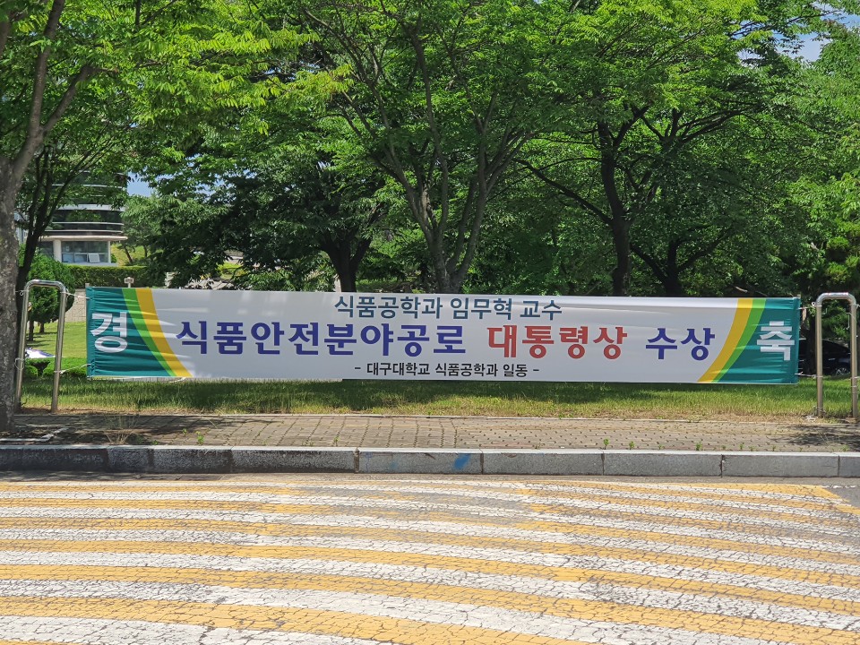 대통령상 수상을 축하드립니다.(임무혁교수)