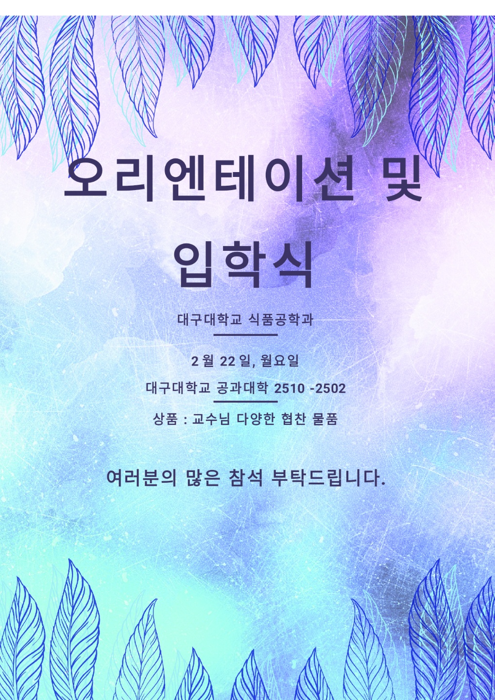 신입생 오리엔테이션